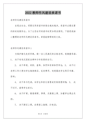 2022教师作风建设承诺书范文.docx