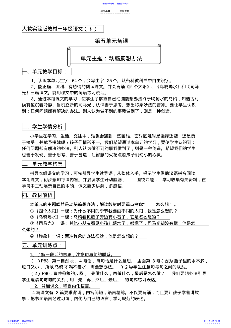 2022年一年级第五单元备课 .pdf_第1页