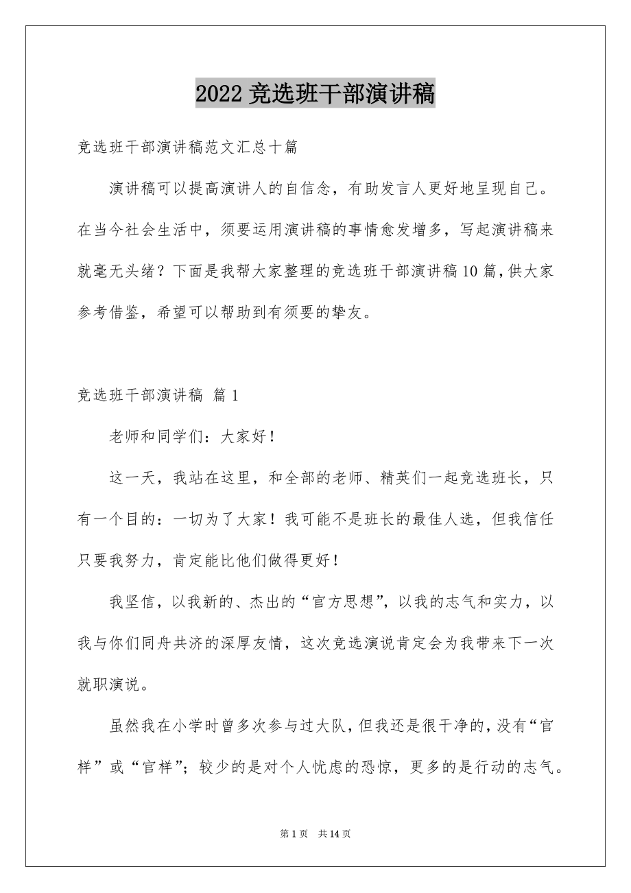 2022竞选班干部演讲稿例文84.docx_第1页