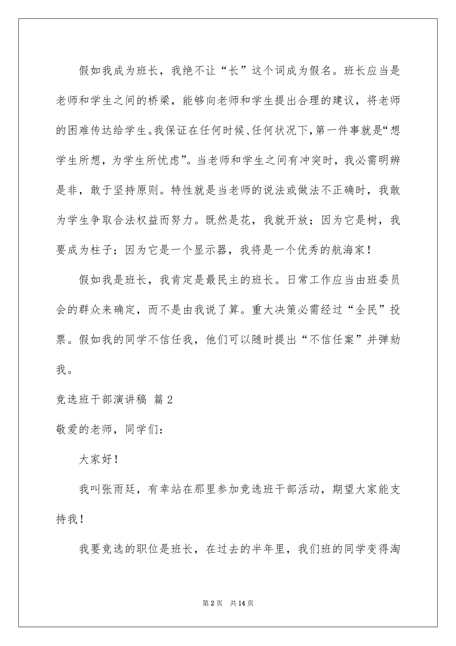 2022竞选班干部演讲稿例文84.docx_第2页