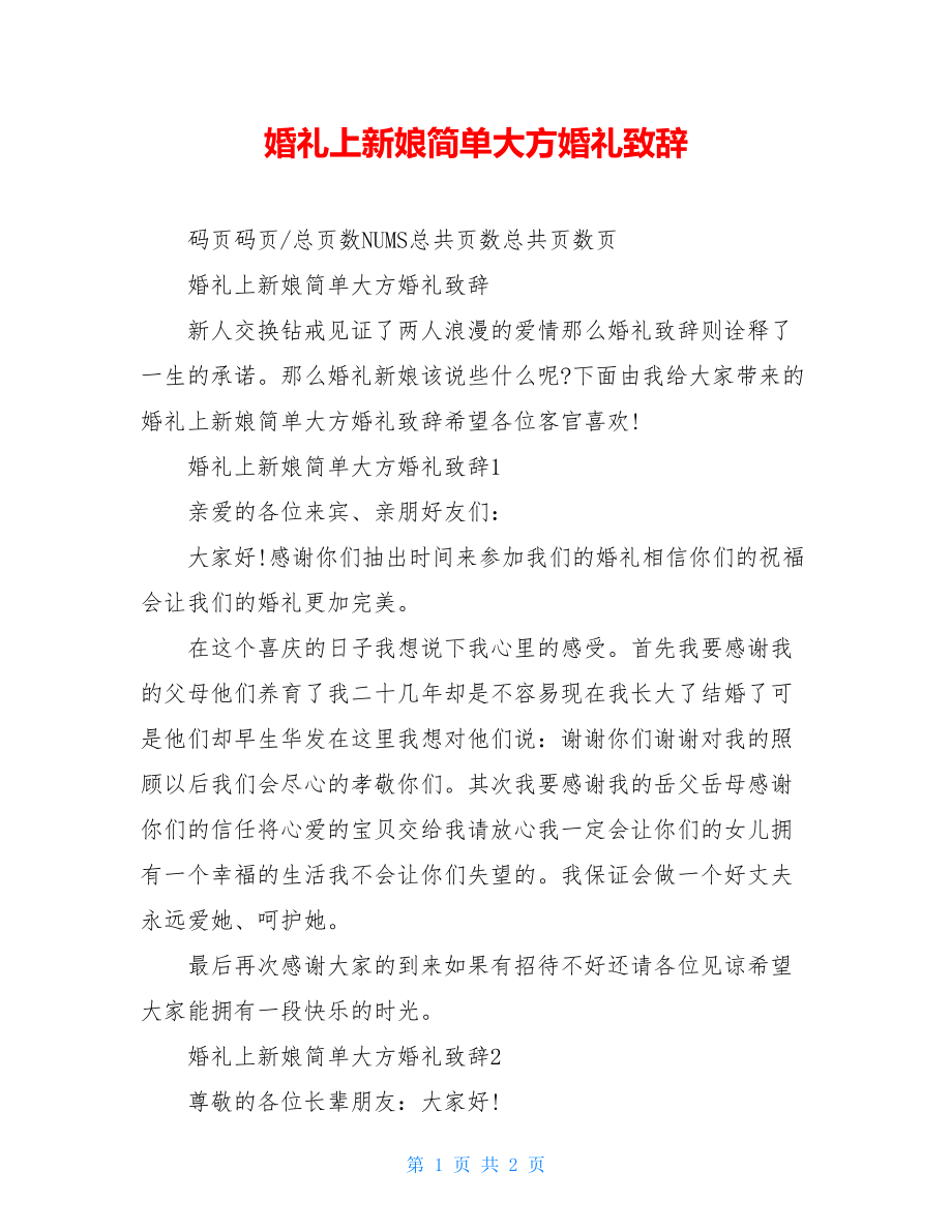 婚礼上新娘简单大方婚礼致辞.doc_第1页