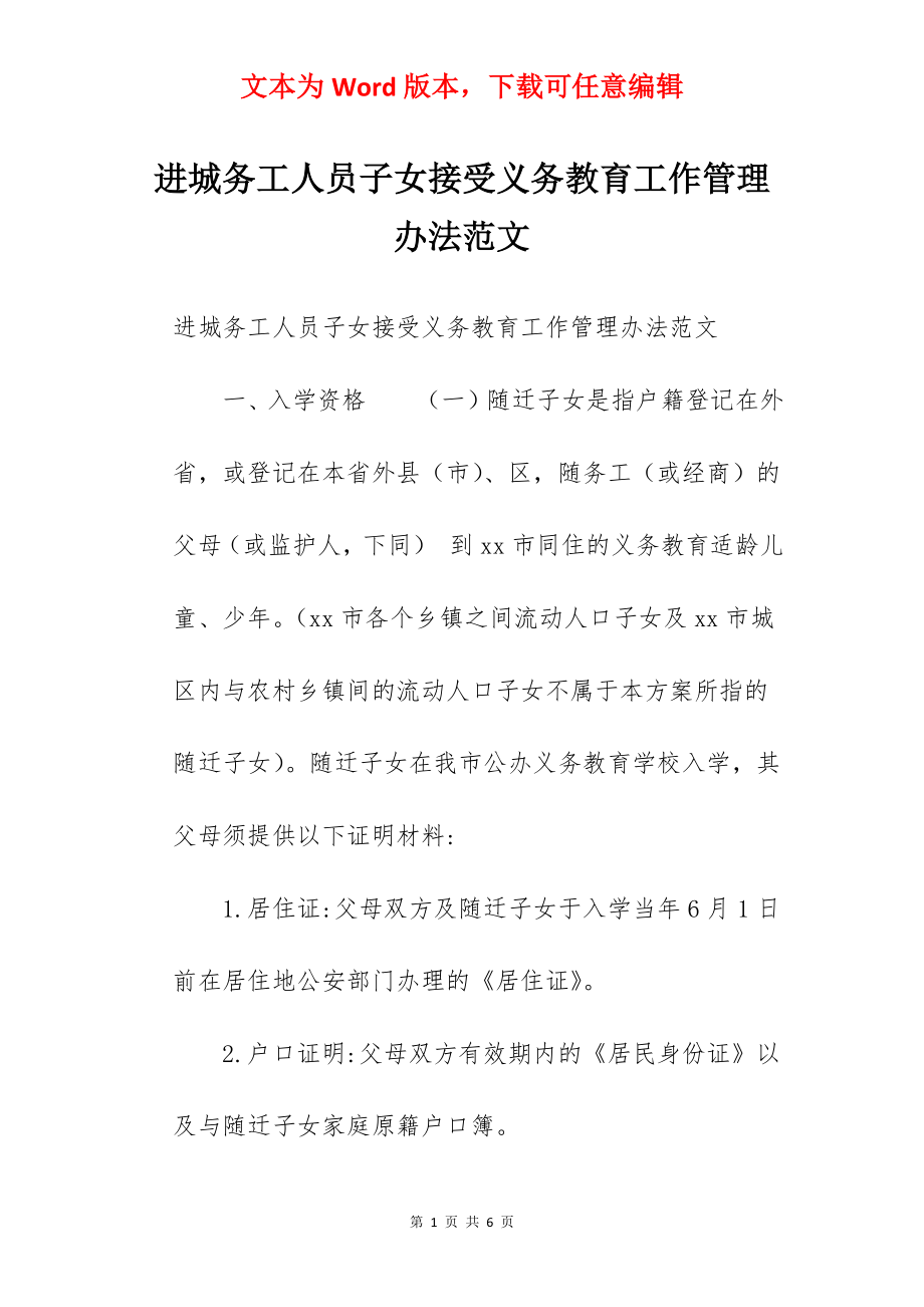 进城务工人员子女接受义务教育工作管理办法范文.docx_第1页