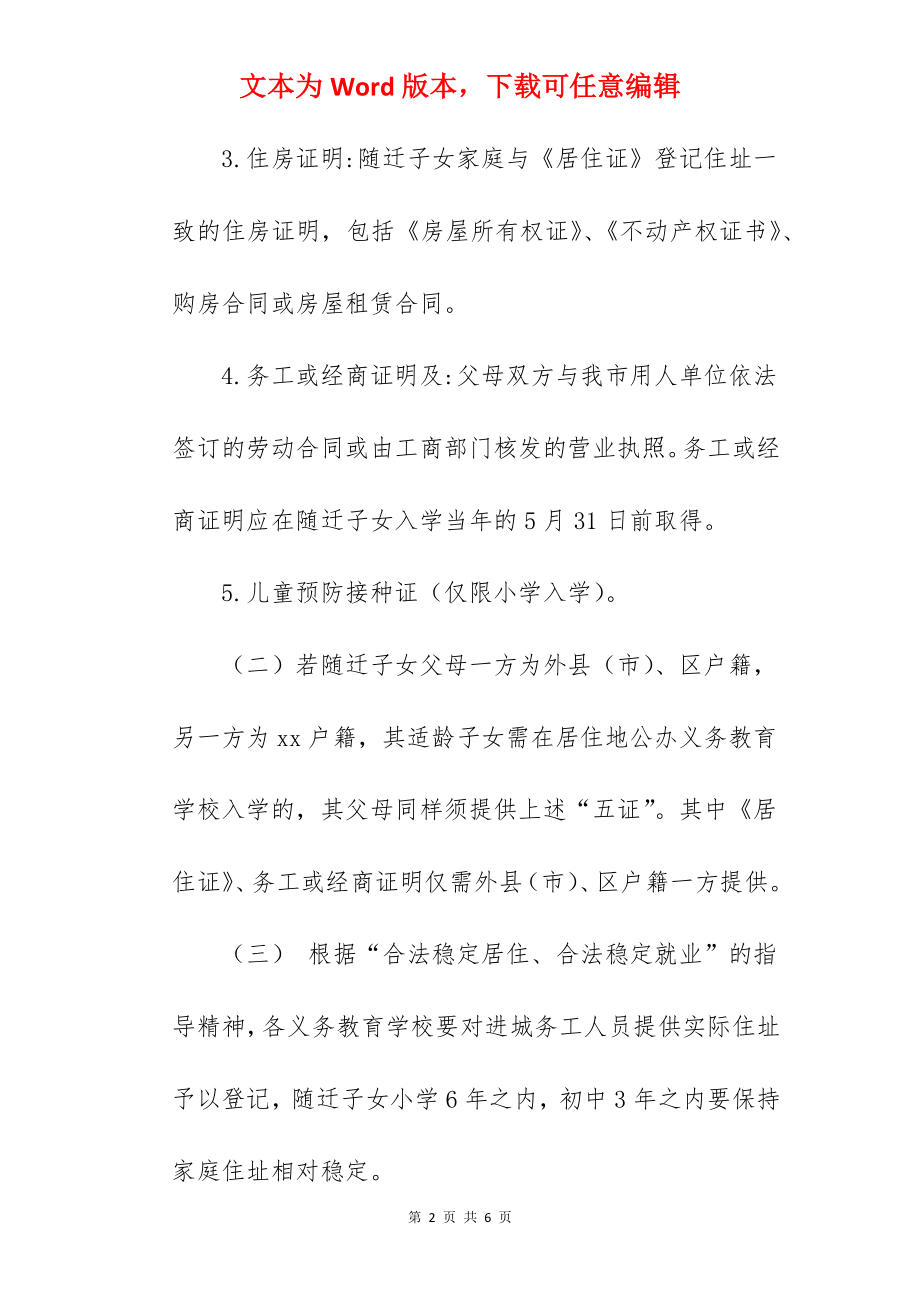 进城务工人员子女接受义务教育工作管理办法范文.docx_第2页