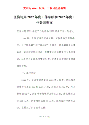 区信访局2022年度工作总结和2022年度工作计划范文.docx