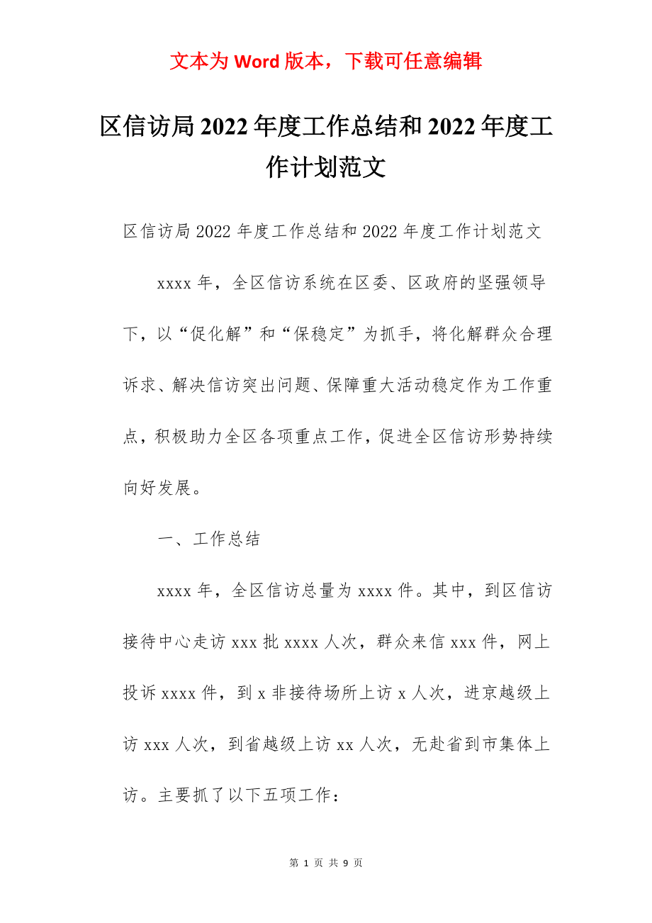 区信访局2022年度工作总结和2022年度工作计划范文.docx_第1页