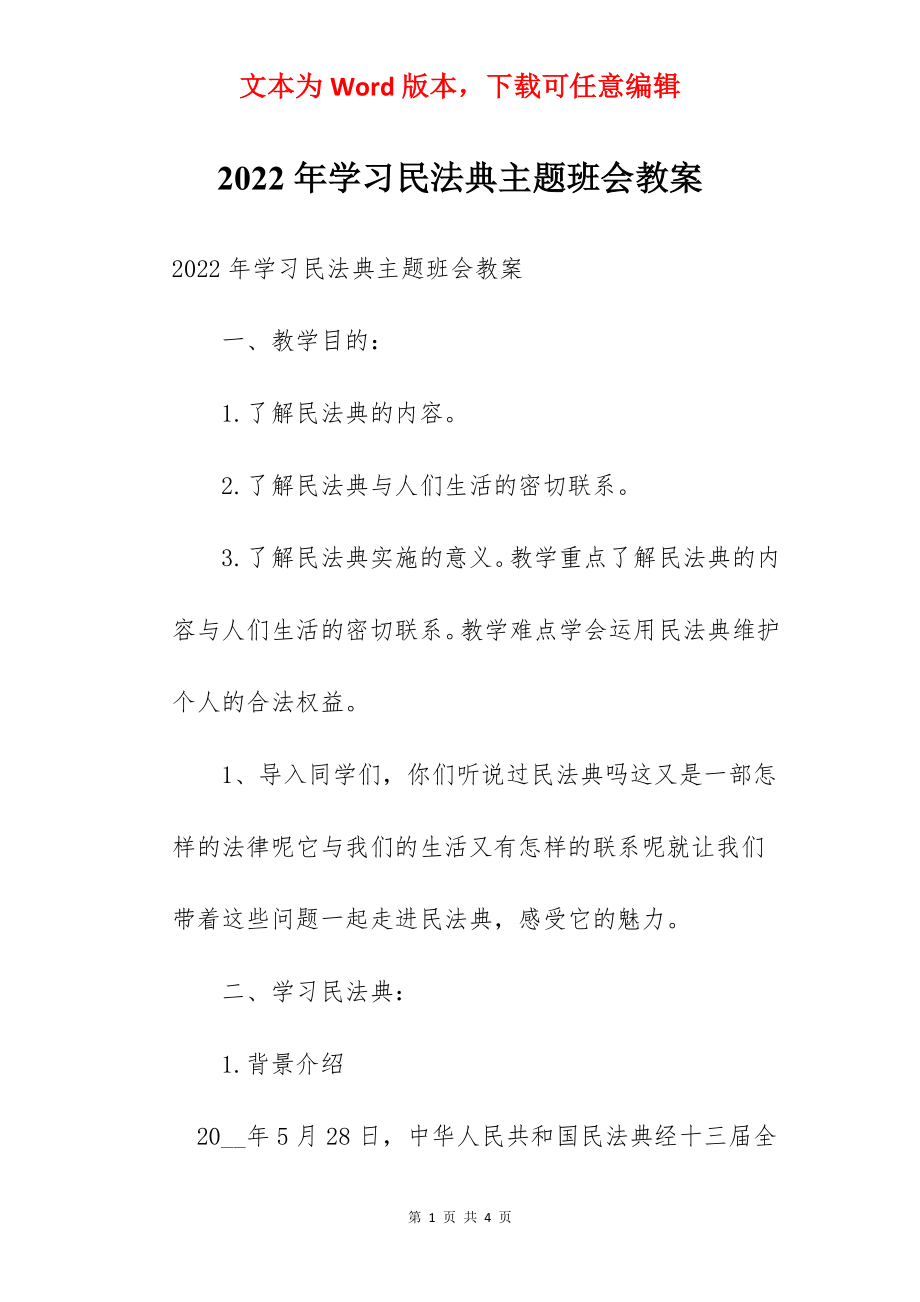 2022年学习民法典主题班会教案.docx_第1页