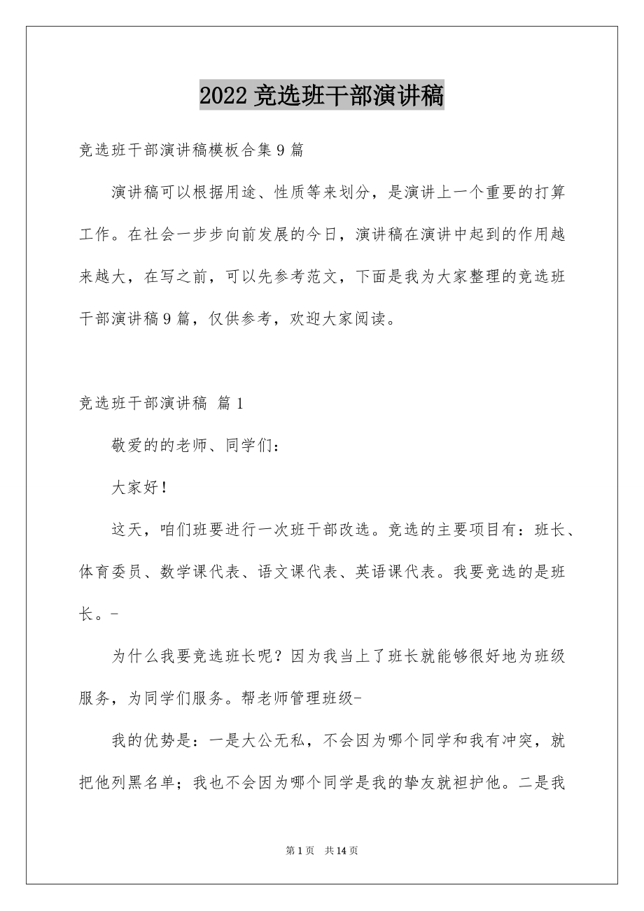 2022竞选班干部演讲稿例文9.docx_第1页