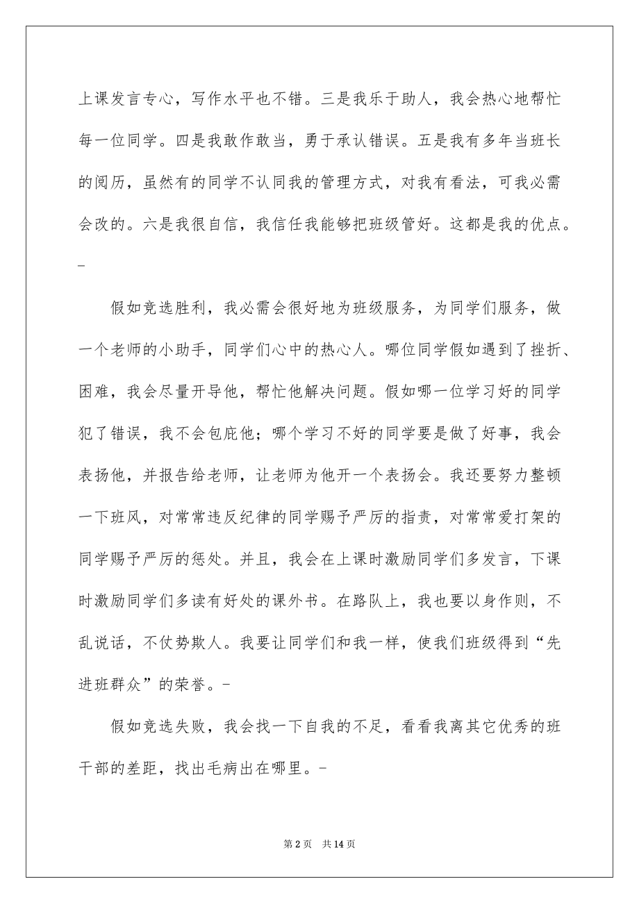 2022竞选班干部演讲稿例文9.docx_第2页