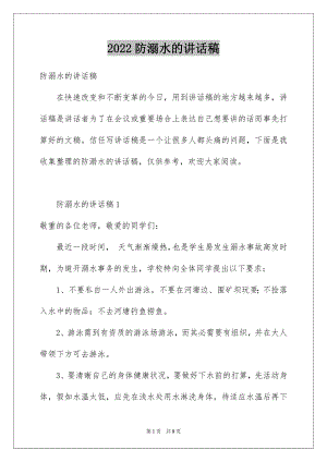 2022防溺水的讲话稿例文5.docx