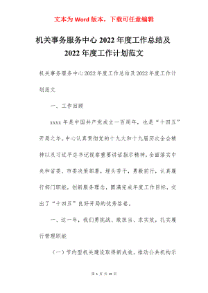 机关事务服务中心2022年度工作总结及2022年度工作计划范文.docx