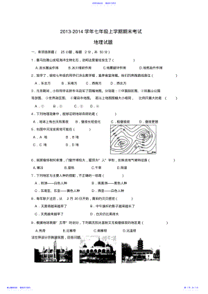 2022年七年级上学期期末考试地理试题 .pdf