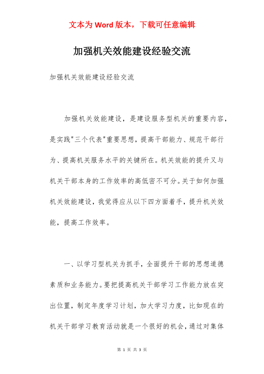 加强机关效能建设经验交流.docx_第1页