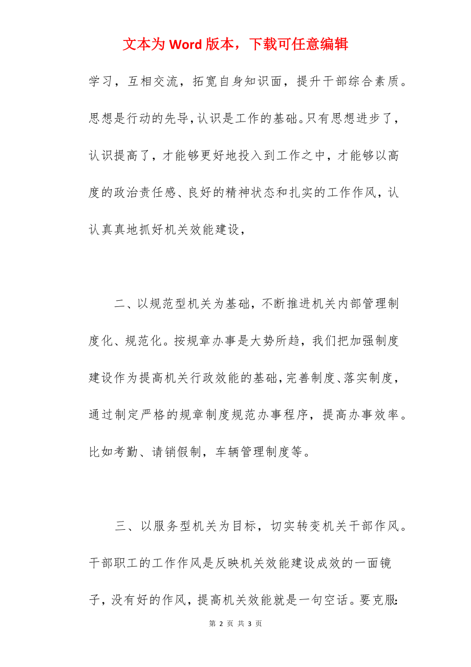 加强机关效能建设经验交流.docx_第2页