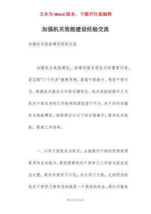 加强机关效能建设经验交流.docx