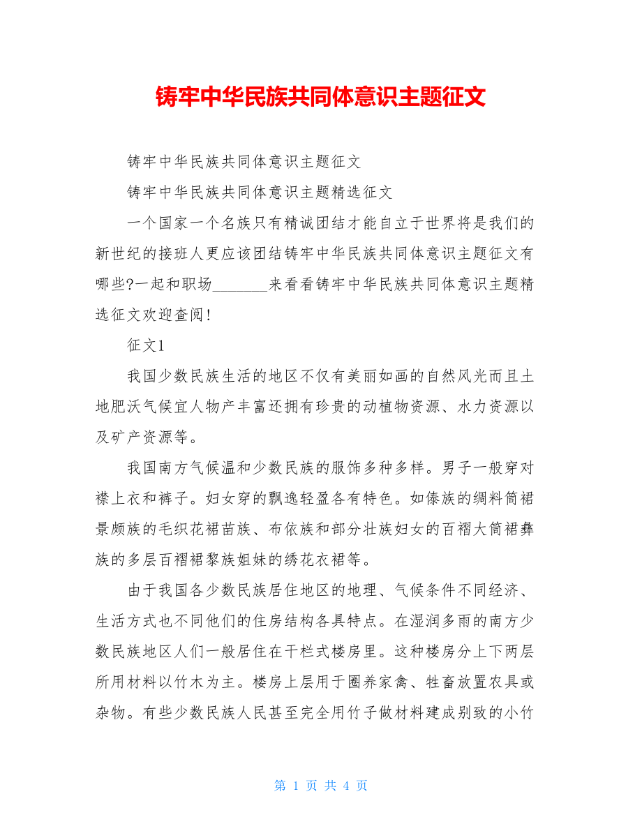 铸牢中华民族共同体意识主题征文.doc_第1页