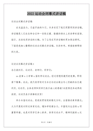 2022运动会闭幕式讲话稿精品.docx