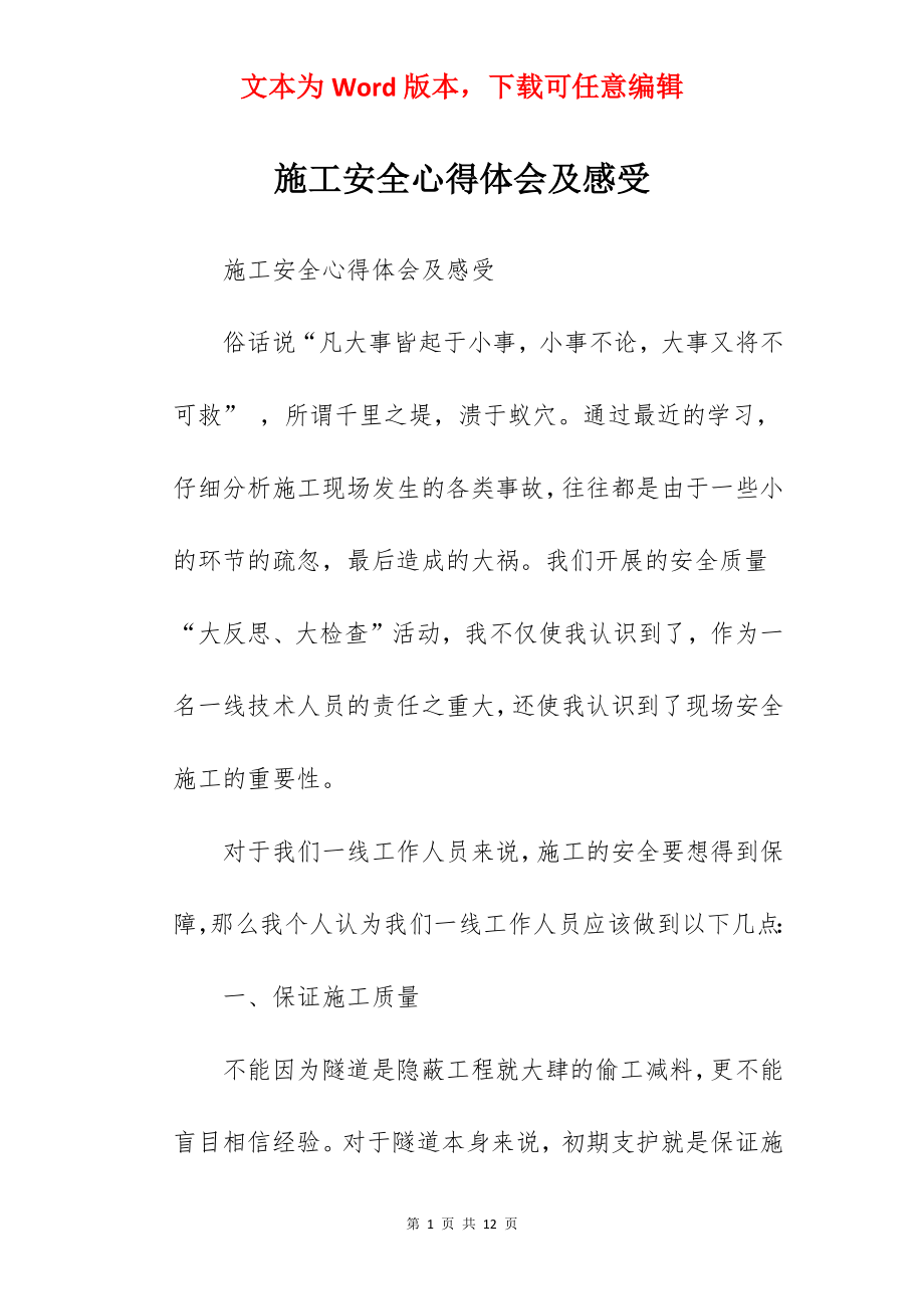 施工安全心得体会及感受.docx_第1页