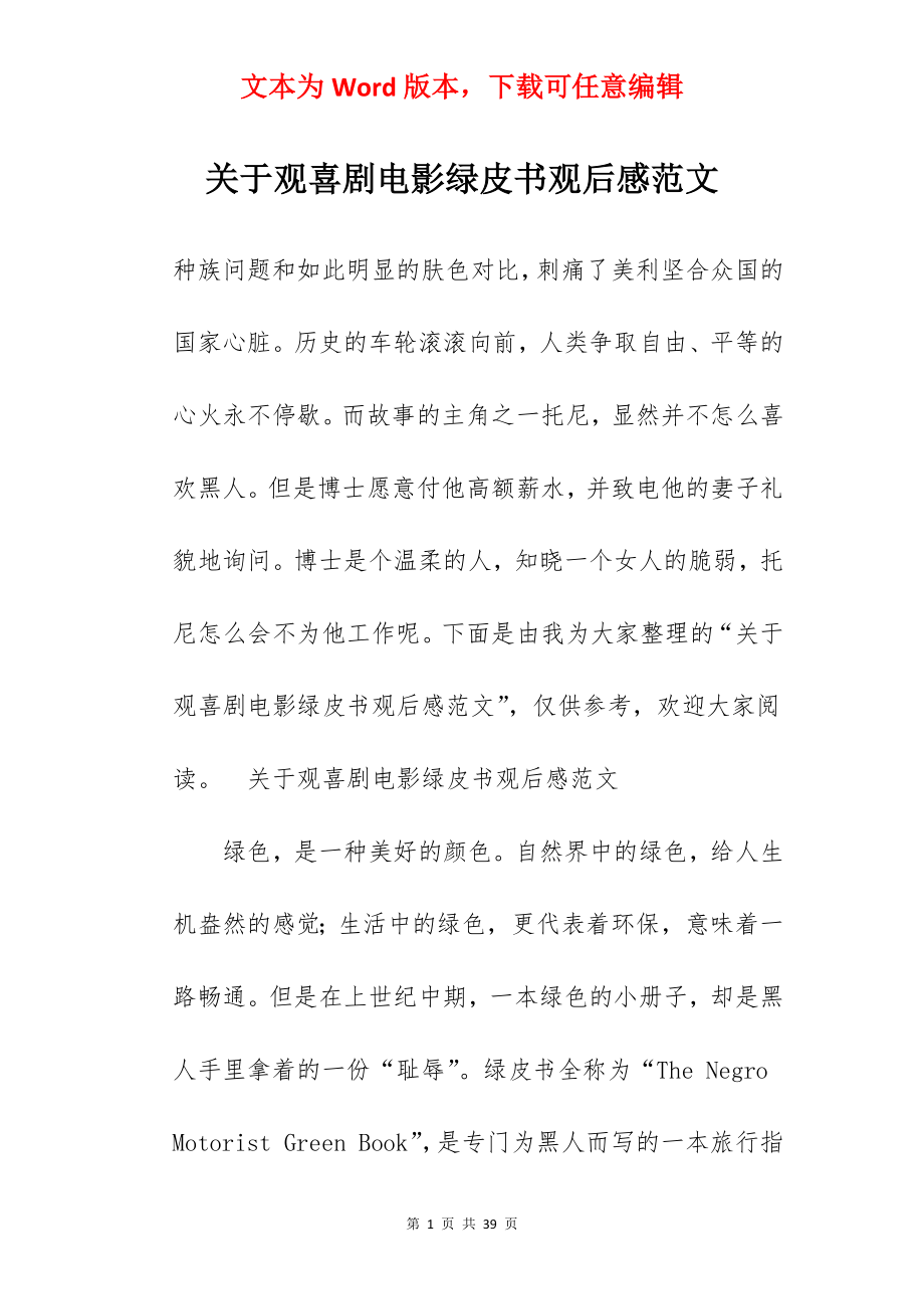 关于观喜剧电影绿皮书观后感范文.docx_第1页