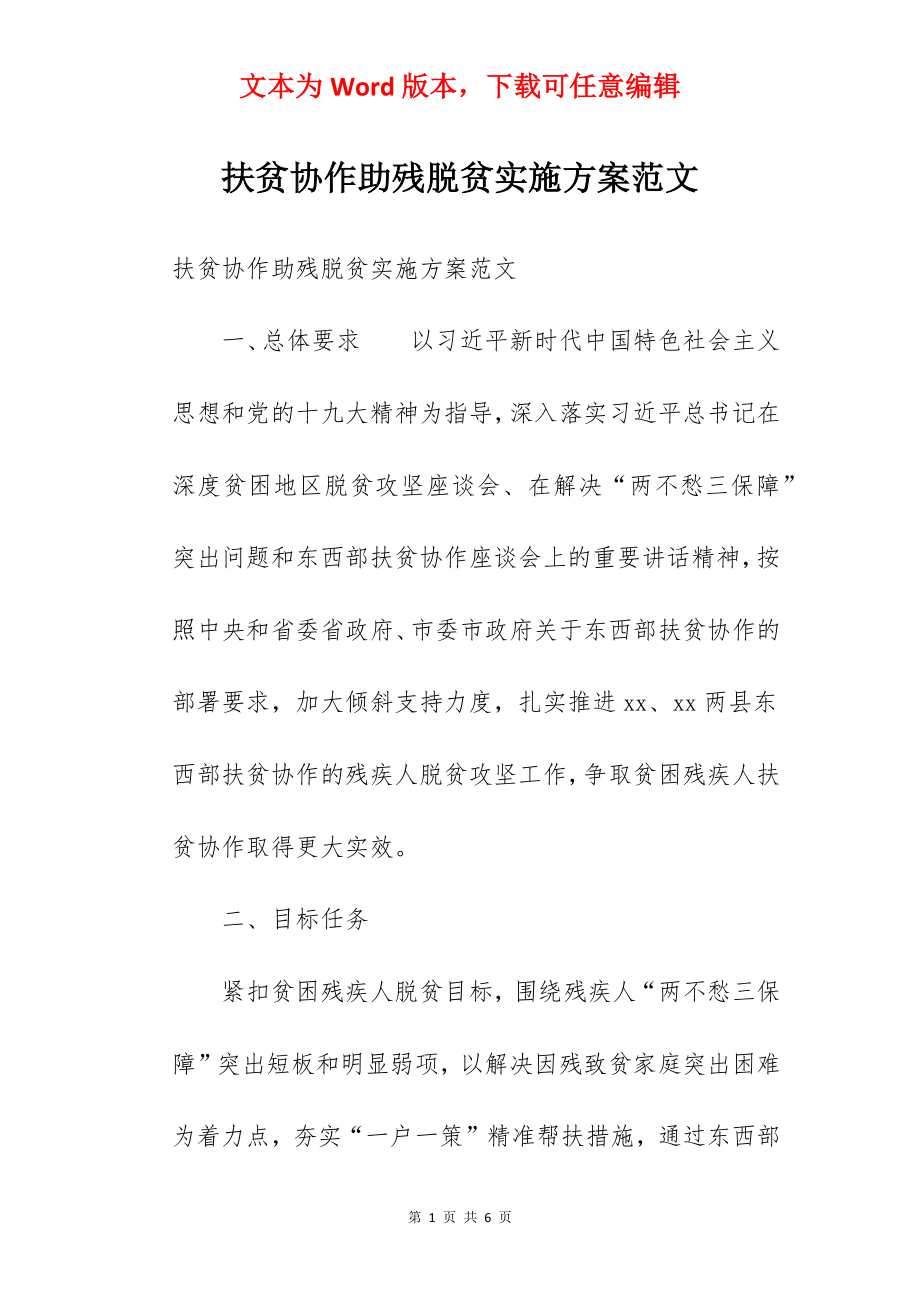 扶贫协作助残脱贫实施方案范文.docx_第1页