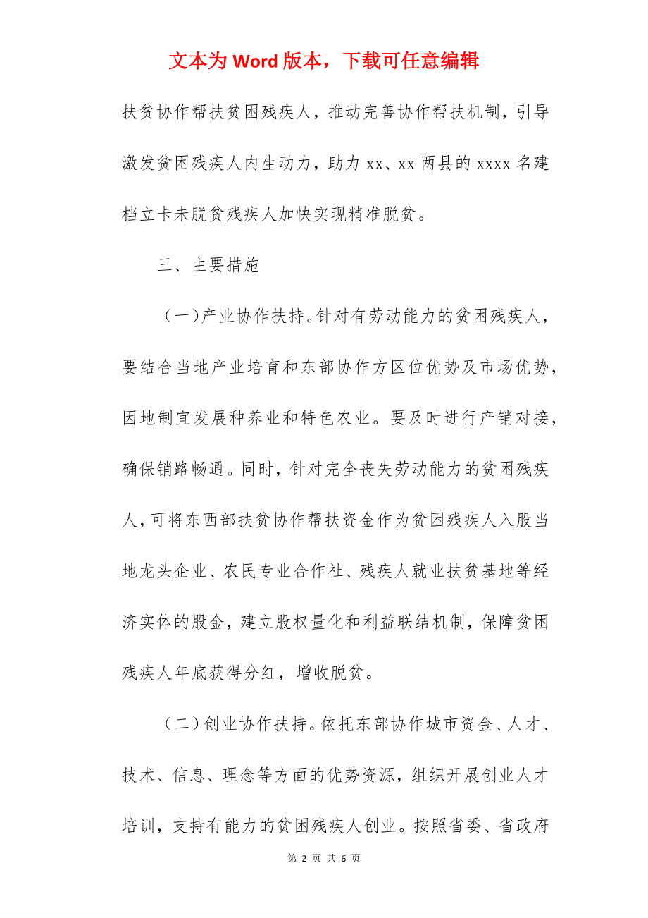 扶贫协作助残脱贫实施方案范文.docx_第2页