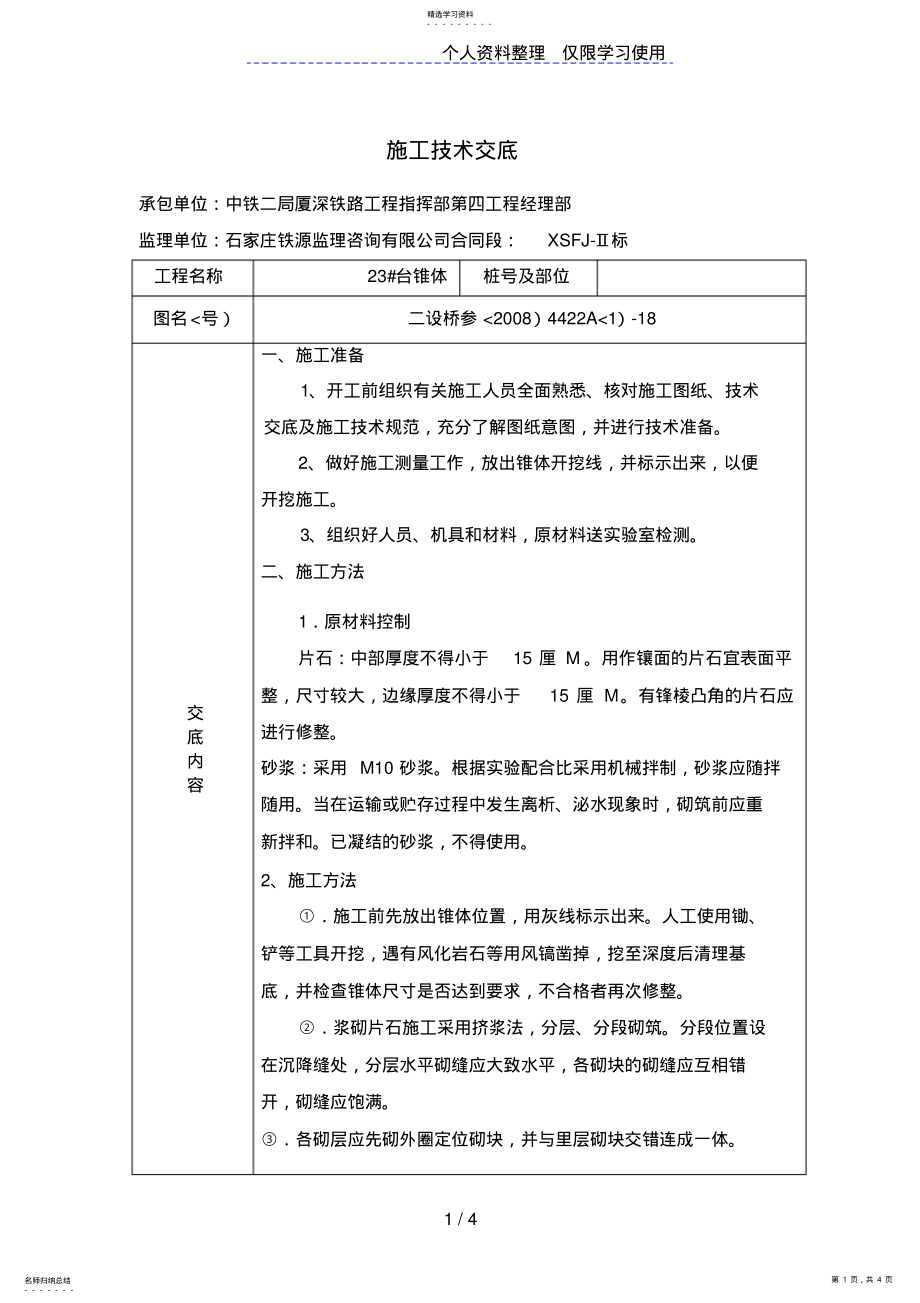 2022年桥涵椎体施工技术交底 .pdf_第1页