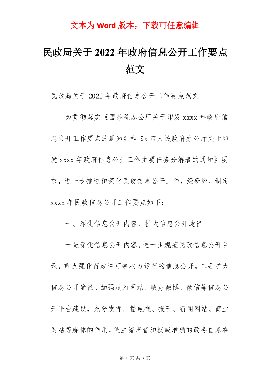 民政局关于2022年政府信息公开工作要点范文.docx_第1页