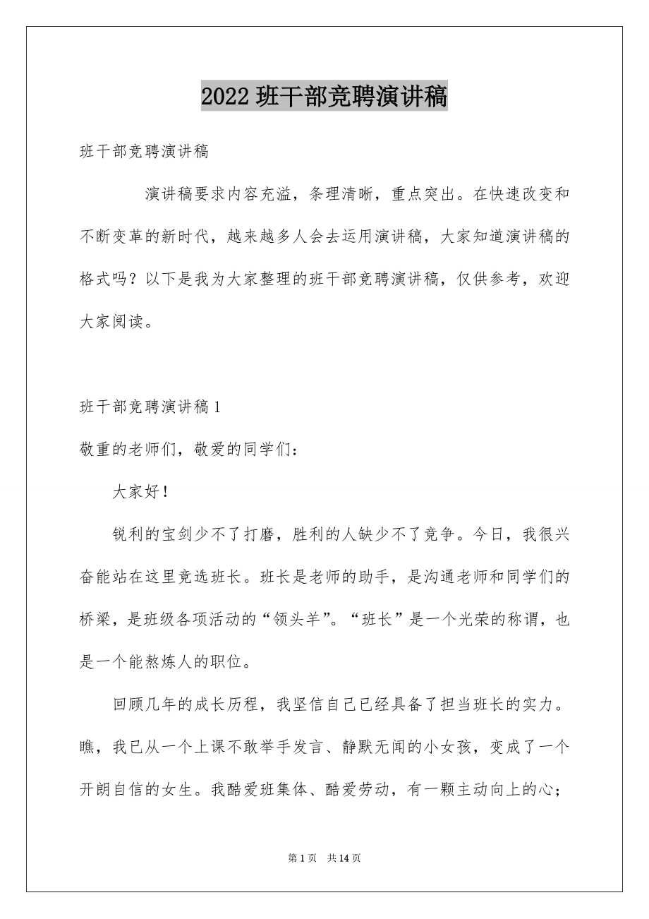 2022班干部竞聘演讲稿例文.docx_第1页