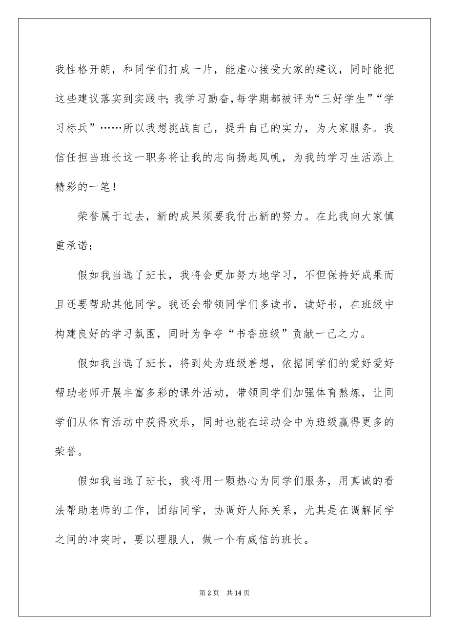 2022班干部竞聘演讲稿例文.docx_第2页