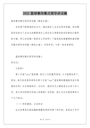 2022篮球赛闭幕式领导讲话稿.docx