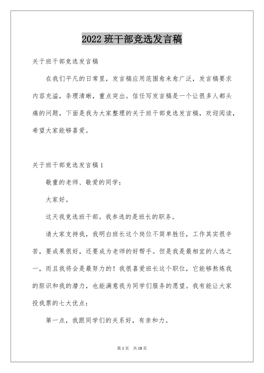 2022班干部竞选发言稿范本1.docx_第1页