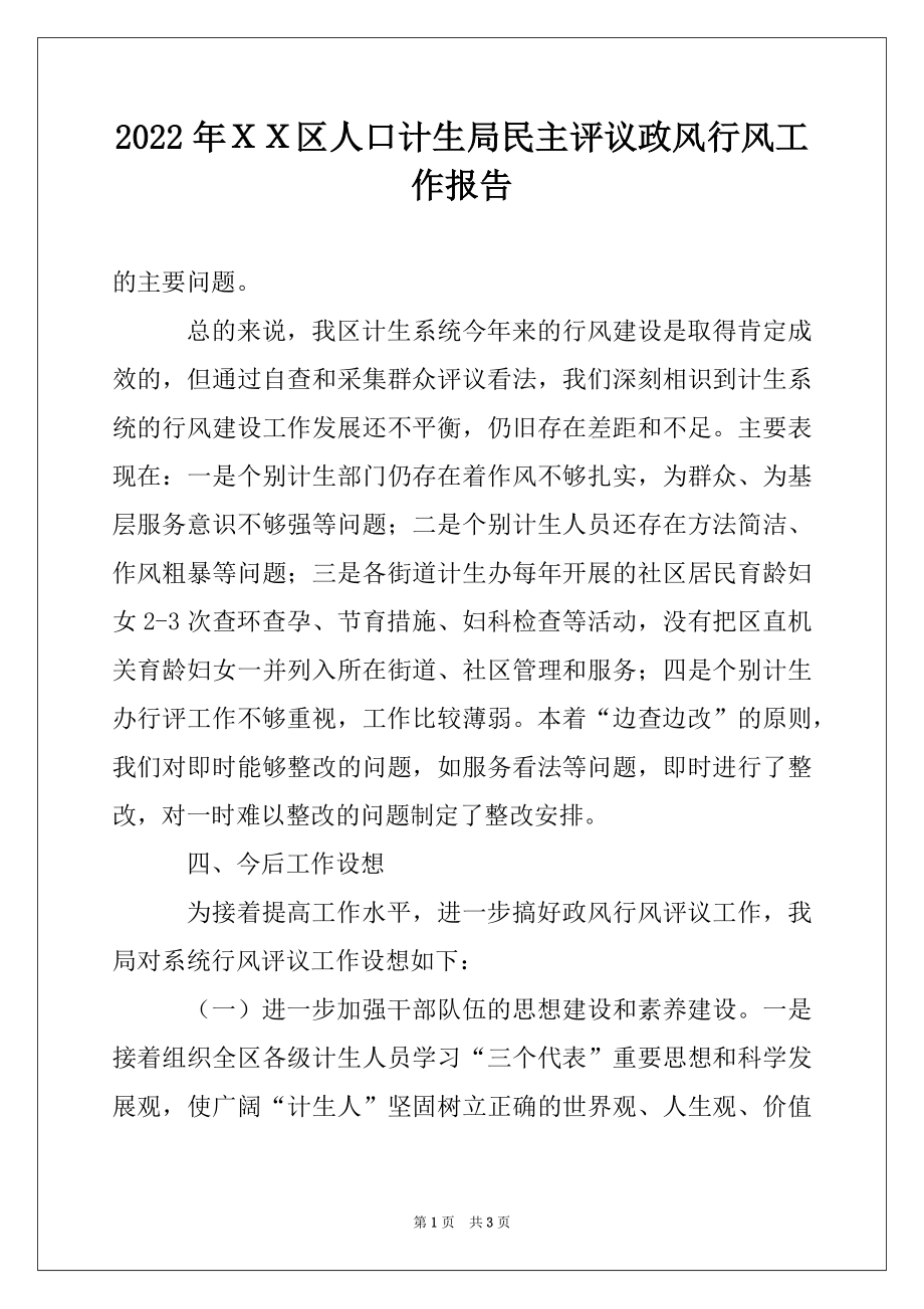 2022年ＸＸ区人口计生局民主评议政风行风工作报告例文.docx_第1页