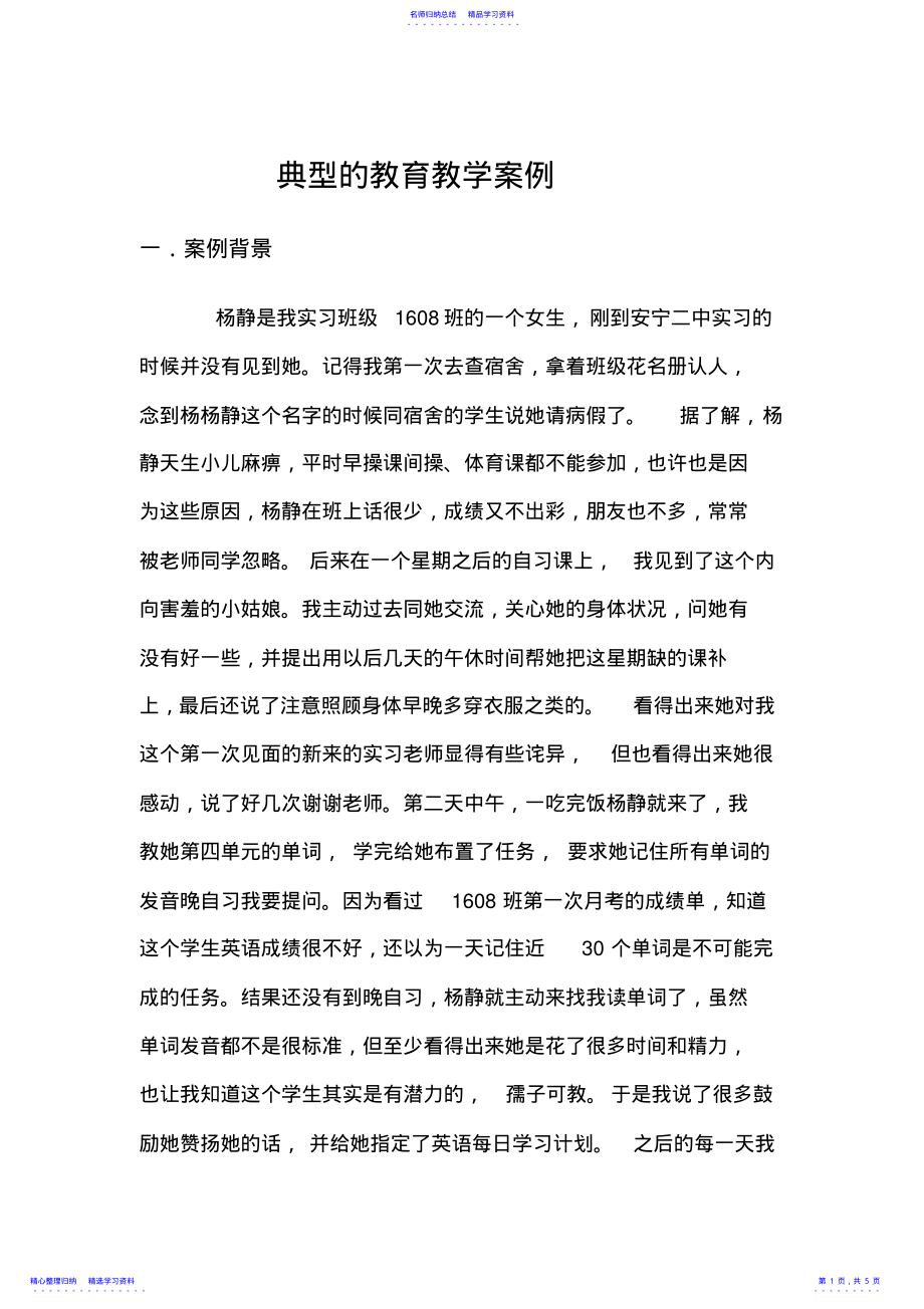 2022年一篇典型的教育教学案例 .pdf_第1页