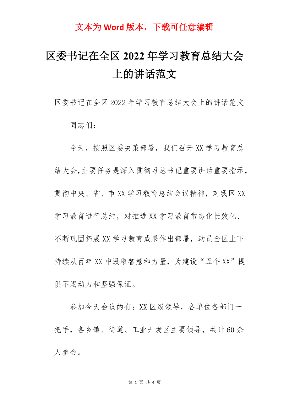 区委书记在全区2022年学习教育总结大会上的讲话范文.docx_第1页