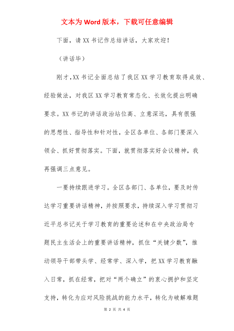 区委书记在全区2022年学习教育总结大会上的讲话范文.docx_第2页