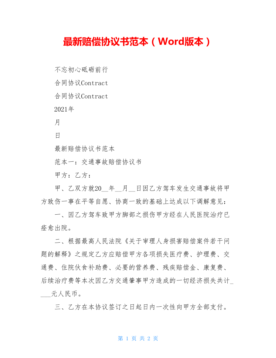 最新赔偿协议书范本（Word版本）.doc_第1页