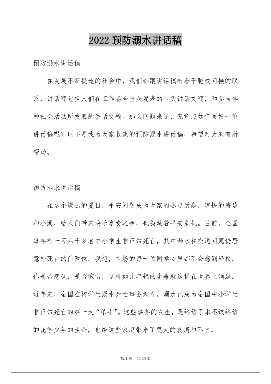 2022预防溺水讲话稿范本.docx_第1页