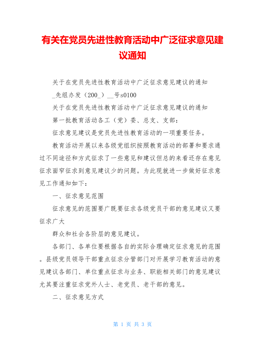 有关在党员先进性教育活动中广泛征求意见建议通知.doc_第1页