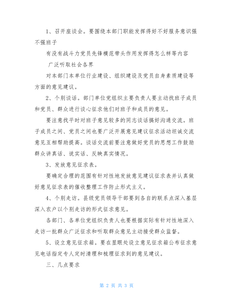 有关在党员先进性教育活动中广泛征求意见建议通知.doc_第2页