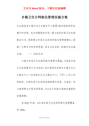 乡镇卫生计网格化管理实施方案.docx