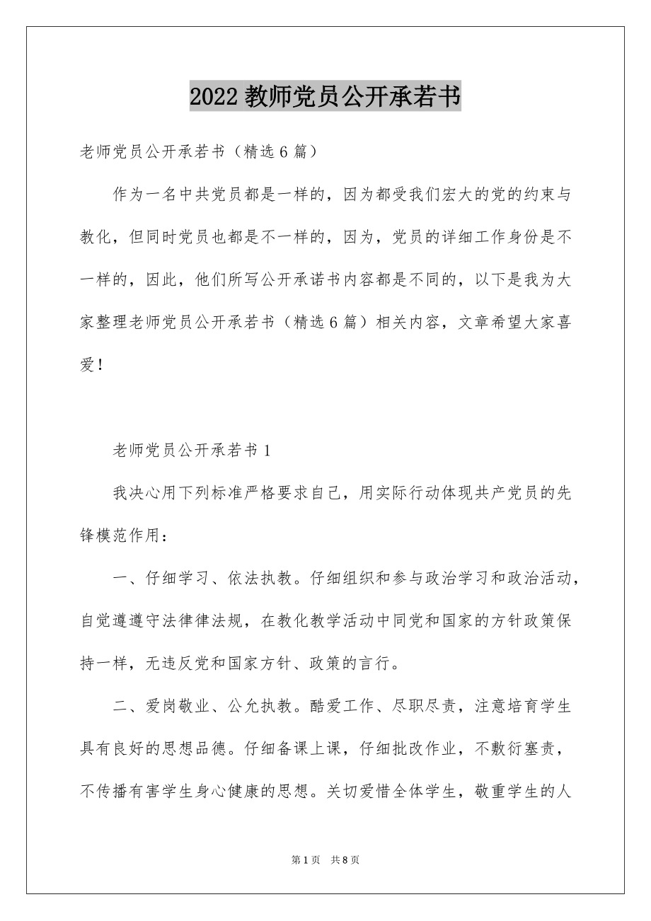 2022教师党员公开承若书例文.docx_第1页