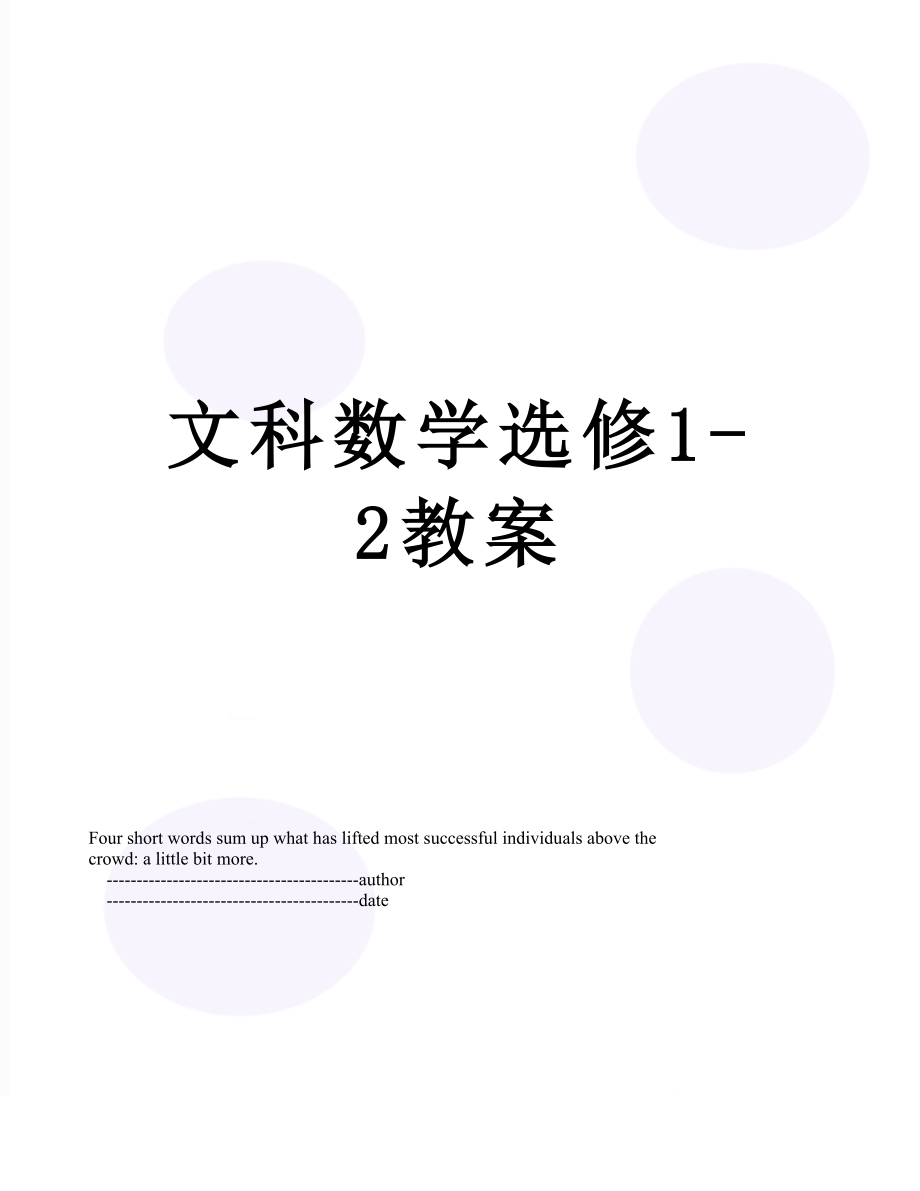 文科数学选修1-2教案.doc_第1页