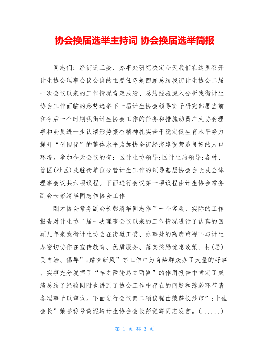 协会换届选举主持词 协会换届选举简报.doc_第1页