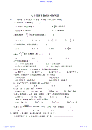 2022年七年级数学第二章整式加减测试题人教版 .pdf