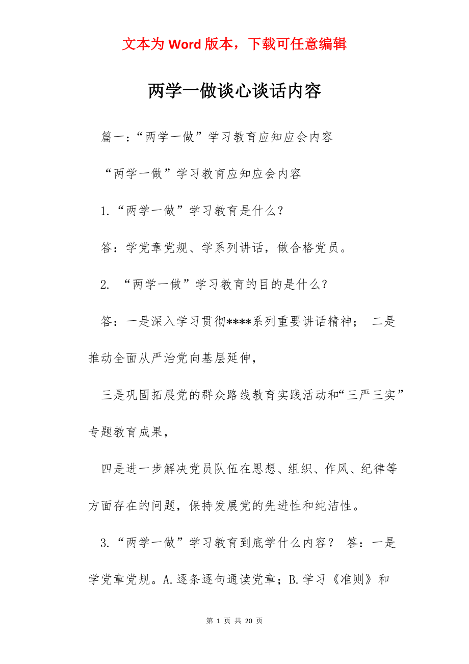 两学一做谈心谈话内容.docx_第1页