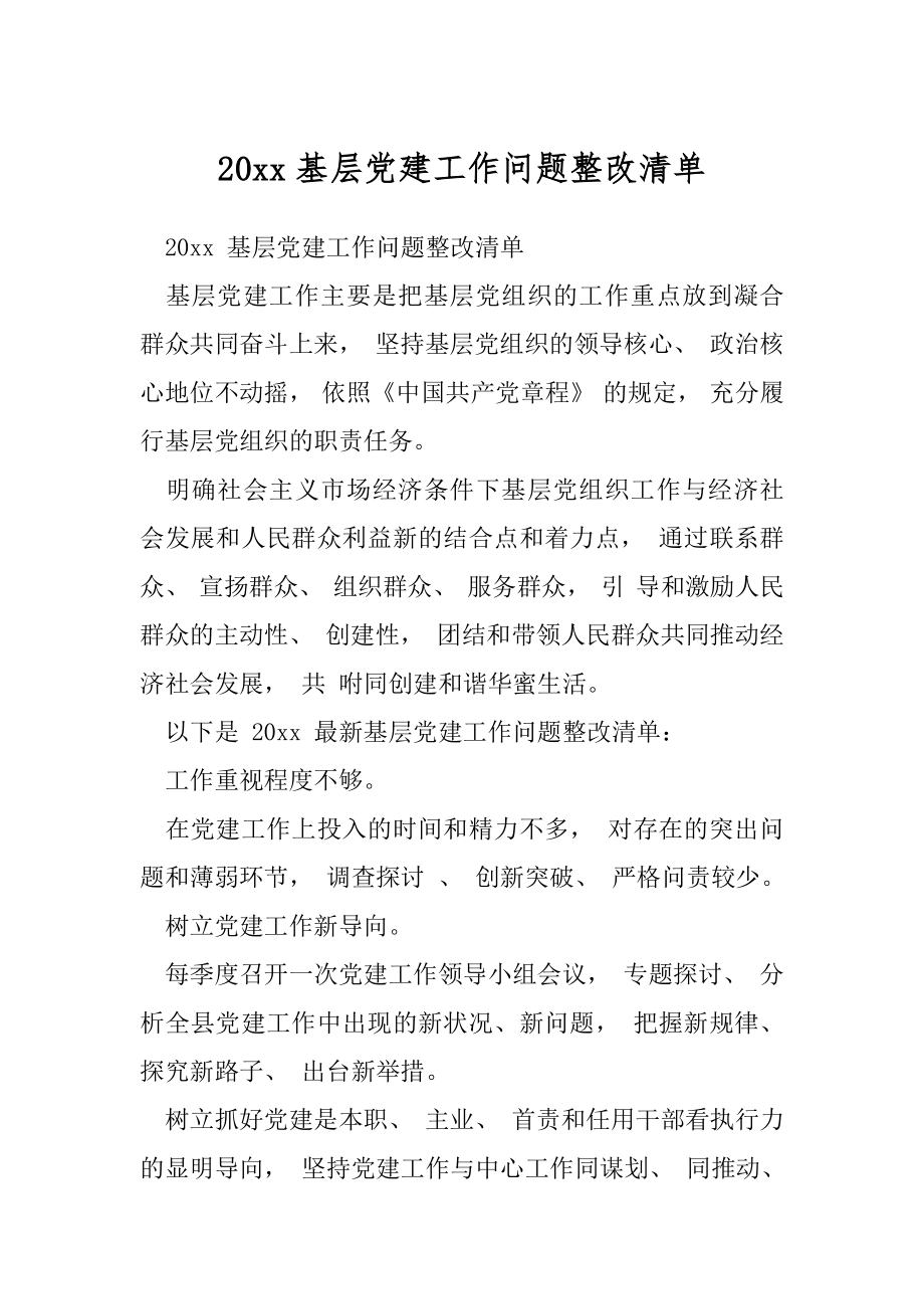 20xx基层党建工作问题整改清单.docx_第1页