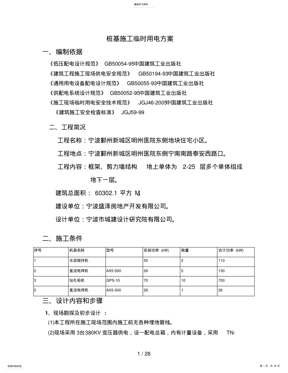 2022年桩基施工临时用电方案 .pdf_第1页