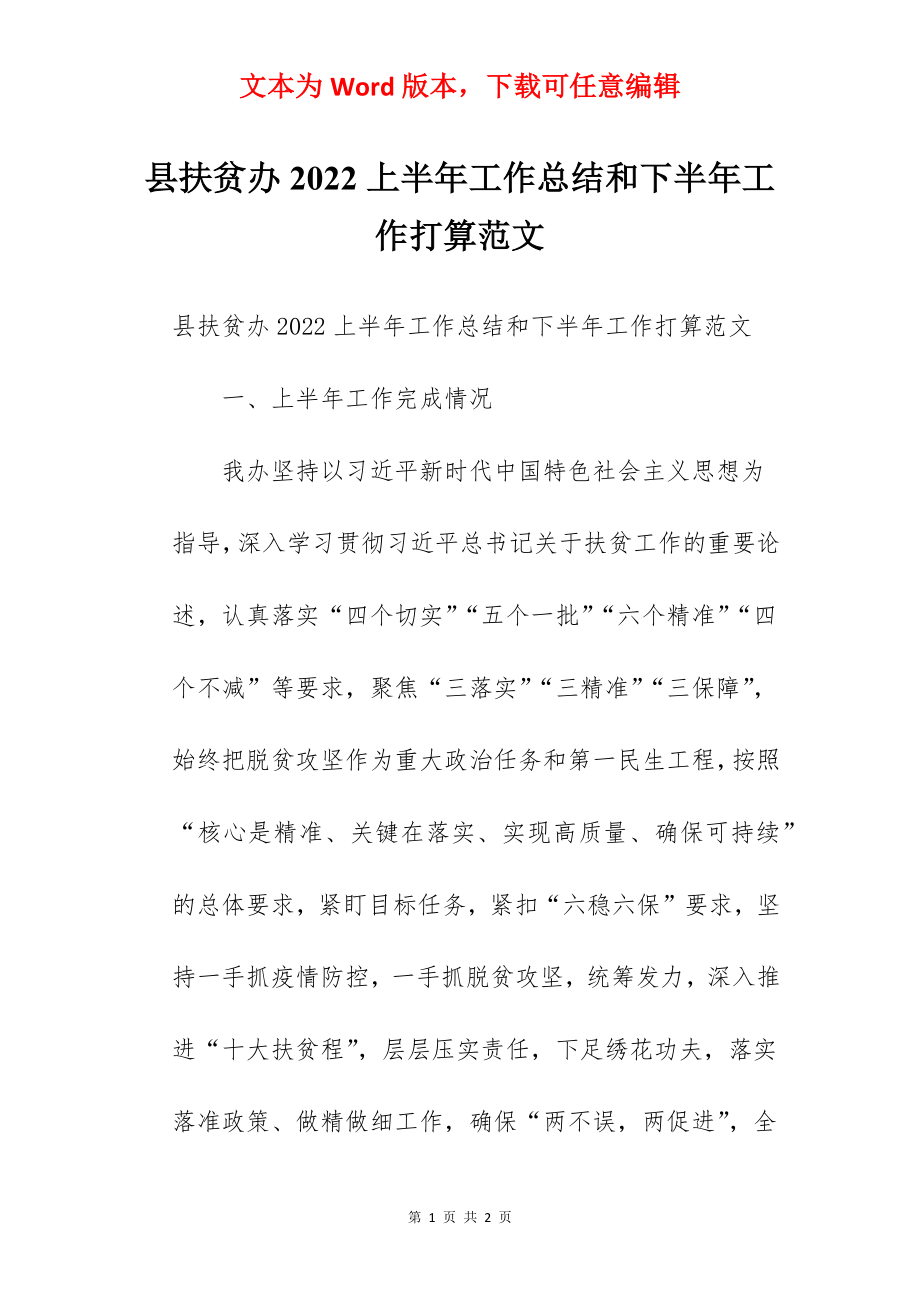 县扶贫办2022上半年工作总结和下半年工作打算范文.docx_第1页