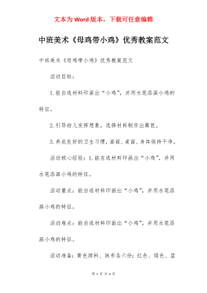 中班美术《母鸡带小鸡》优秀教案范文.docx