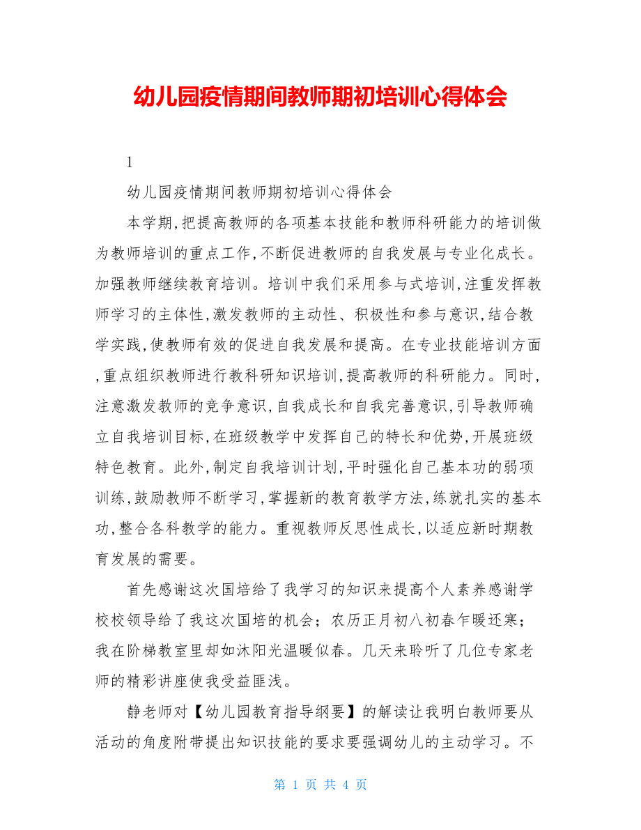 幼儿园疫情期间教师期初培训心得体会.doc_第1页