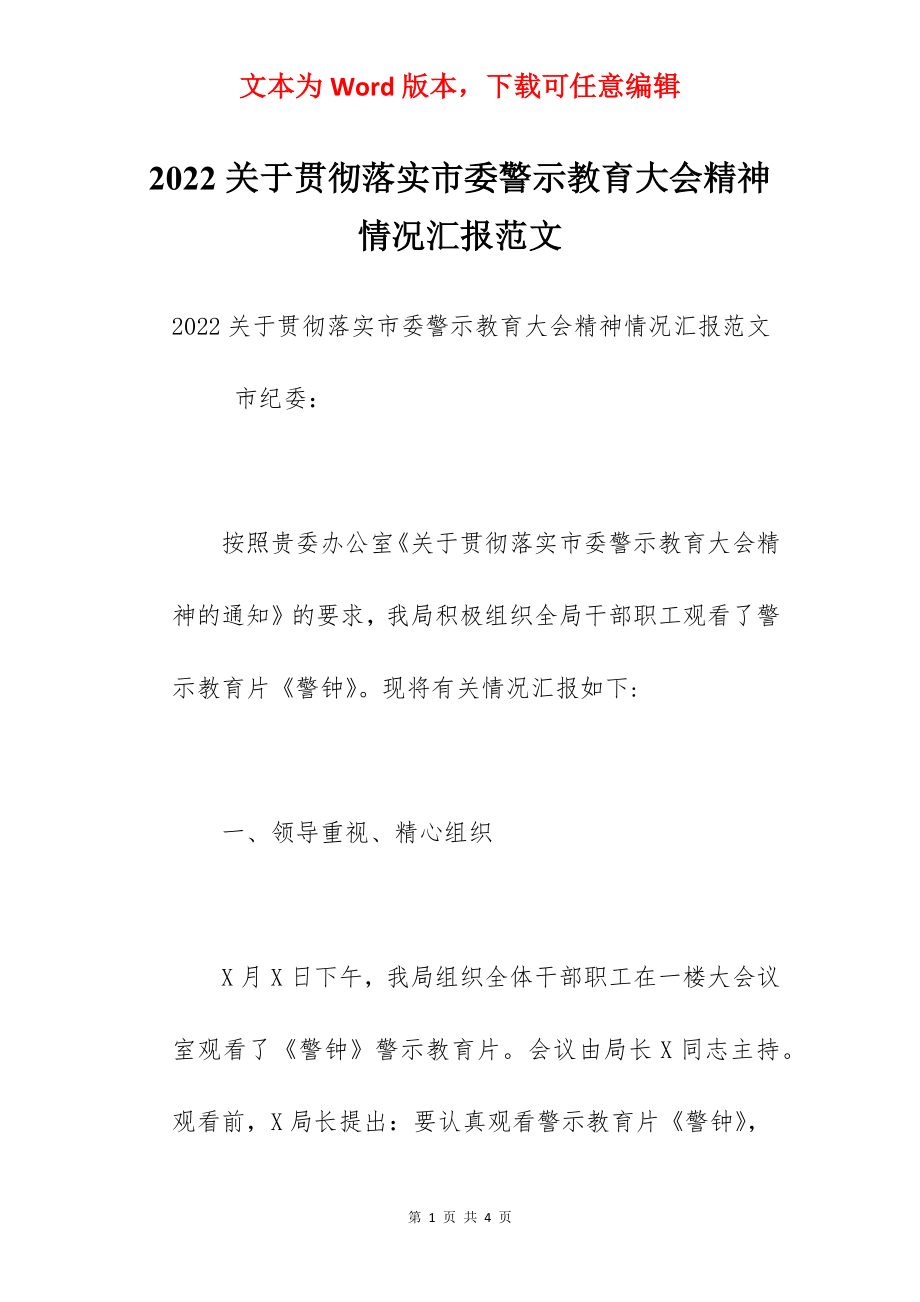 2022关于贯彻落实市委警示教育大会精神情况汇报范文.docx_第1页